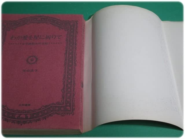 Amazon.co.jp: 1965年発行 わが愛を星に祈りて 女子高校生の日記 佐伯